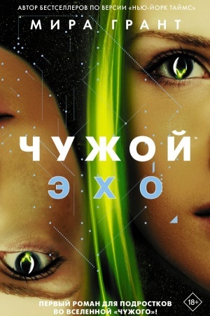 Обложка: Чужой: Эхо