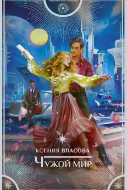 Buchcover: Čužoj mir