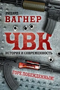 Buchcover: ČVK. Istorija i sovremennost′. Gore pobeždennym!