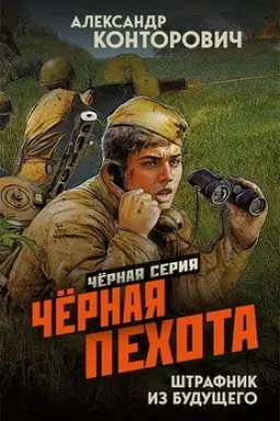 Buchcover: Čërnaja pechota. Štrafnik iz budučšego