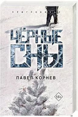 Обложка: Чёрные сны