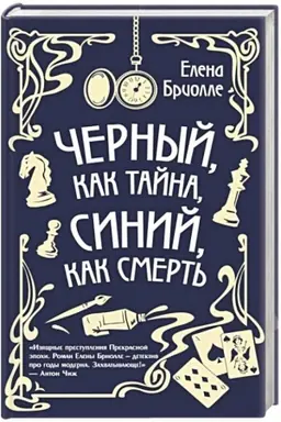 Обложка: Чёрный, как тайна, синий, как смерть