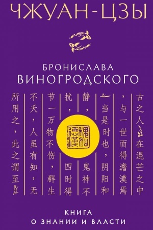 Cover: CHzhuan-czy Bronislava Vinogrodskogo. Kniga o znanii i vlasti