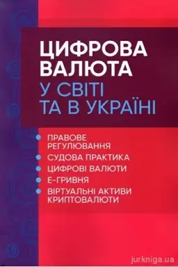 Обложка: Цифрова валюта у світі та в Україні: правове регулювання, судова практика, цифрові валюти, е-гривня