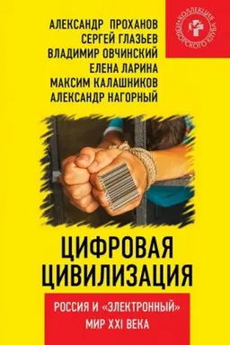 Обложка: Цифровая цивилизация. Россия и электронный мир ХХI века.