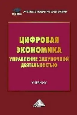 Обложка: Цифровая экономика: управление закупочной деятельностью: Учебник для вузов