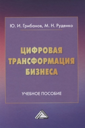 Buchcover: Cifrovaja transformacija biznesa: Učebnoe posobie, 2-e izd.(izd:2)