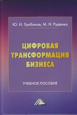 Обложка: Цифровая трансформация бизнеса: Учебное пособие