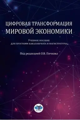 Обложка: Цифровая трансформация мировой экономики. Учебное пособие для программ бакалавриата и магистратуры. Под редакцией О.Б. Пичкова.