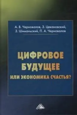 Обложка: Цифровое будущее или экономика счастья?: Научное издание, 6-е изд., стер.(изд:6)