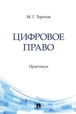 Cover: Cifrovoe pravo. Praktikum