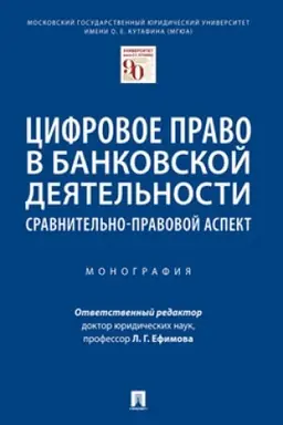 Cover: Cifrovoe pravo v bankovskoj deyatel′nosti: sravnitel′no-pravovoj aspekt.Monografiya.