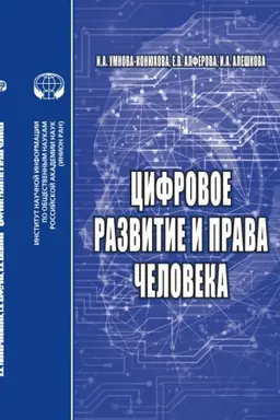 Buchcover: Cifrovoe razvitie i prava čeloveka. Monografija