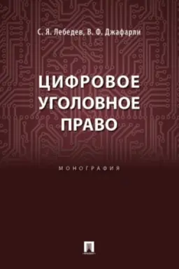 Cover: Cifrovoe ugolovnoe pravo. Monografiya