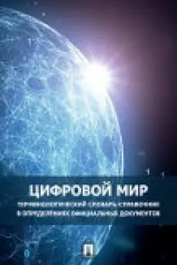 Buchcover: Cifrovoj mir : terminologičeskij slovar′-spravočnik v opredelenijach oficial′nych dokumentov.