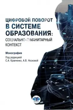 Обложка: Цифровой поворот в системе образования: социально гуманитарный контекст. Монография