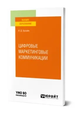 Buchcover: CIFROVYE MARKETINGOVYE KOMMUNIKACII. Učebnoe posobie dlja vuzov