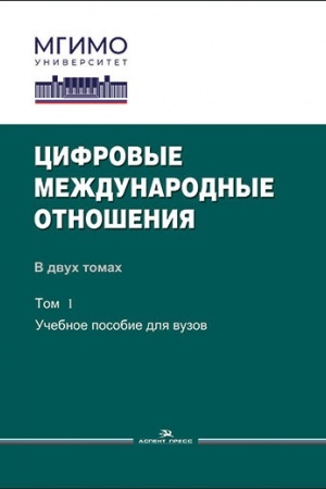 Buchcover: Cifrovye meždunarodnye otnošenija: V 2-ch tt. T.1: Učeb.posobie