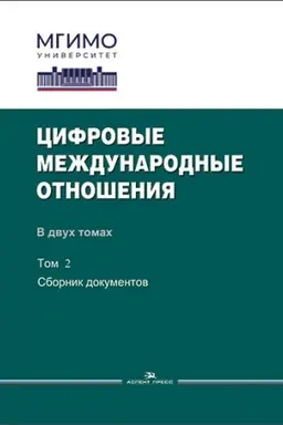 Buchcover: Cifrovye meždunarodnye otnošenija: V 2-ch tt. T.2: Sbornik dokumentov