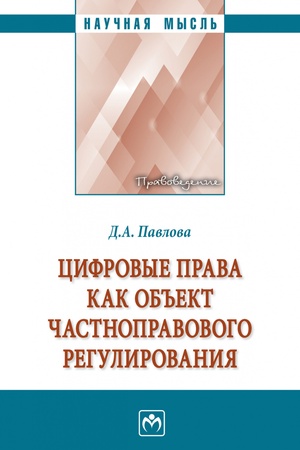 Buchcover: CIFROVYE PRAVA KAK OB′′EKT ČASTNOPRAVOVOGO REGULIROVANIJA, IZD.1