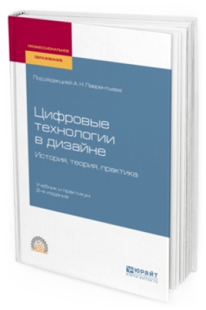 Cover: CIFROVYE TECHNOLOGII V DIZAJNE. ISTORIYA, TEORIYA, PRAKTIKA 2-e izd., ispr. i dop. Uchebnik i praktikum dlya SPO