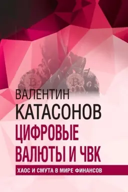 Обложка: Цифровые валюты и ЧВК. Хаос и смута в мире финансов.