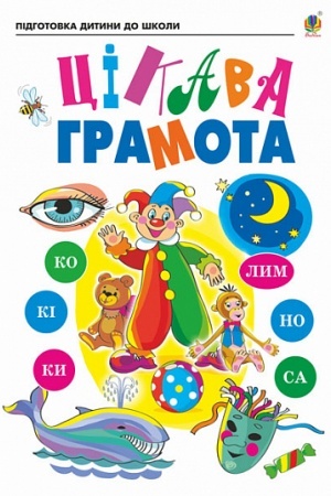 Обложка: Цікава грамота. Зошит для підготовки дітей до школи