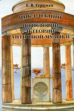 Cover: Cikl lekcij po istorii i teorii antichnoj muzyki