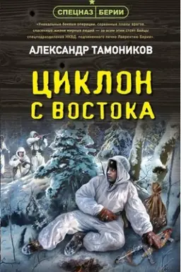 Buchcover: Ciklon s vostoka