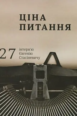 Buchcover: Cina pytannja: 27 intervju JEvheniju Stasinevyču, ukr, ros