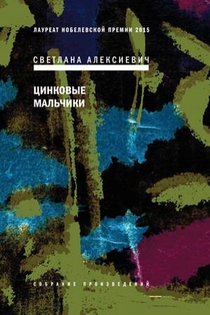 Buchcover: Cinkovye mal′čiki. 7-e izdanie, stereotipnoe