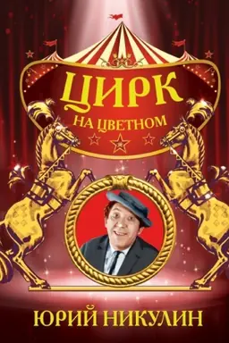 Buchcover: Cirk na Cvetnom
