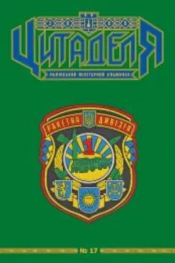 Buchcover: Cytadelja: L′vivs′kyj militarnyj al′manach № 17
