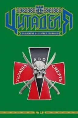 Buchcover: Cytadelja: L′vivs′kyj militarnyj al′manach № 18