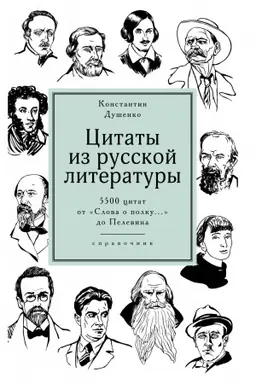Buchcover: Citaty iz russkoj literatury. Spravočnik: 5500 citat ot Slova o polku... do Pelevina