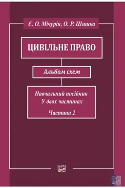 Buchcover: Cyvil′ne pravo. Al′bom schem. Navčal′nyj posibnyk u dvoch častynach. Častyna druha. Vydannja šoste, pereroblene. 2022 rik