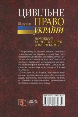 Cover: Civіl′ne pravo Ukraїni. Dogovіrnі ta nedogovіrnі zobovyazannya