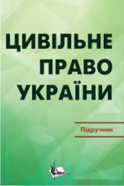 Buchcover: Cyvil′ne pravo v Ukraïni. Č. 2. Osoblyva častyna. Pidručnyk. Vydannja 3-he