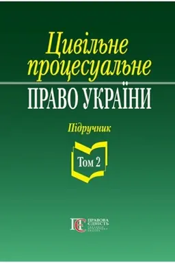 Buchcover: Cyvil′ne procesual′ne pravo Ukraïny: u 2 tomach. T.2. Pidručnyk. 2-he vydannja.