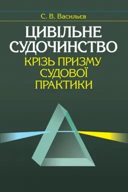 Cover: TSyvil′ne sudochynstvo kriz′ pryzmu sudovoyi praktyky