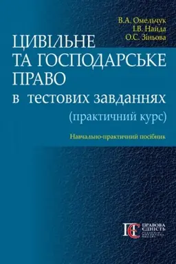 Cover: TSyvil′ne ta hospodars′ke pravo v testovych zavdannyach (praktychnyy kurs): navchal′no-praktychnyy posibnyk.