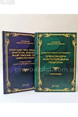 Buchcover: Cyvilistyčna spadščyna Oleksandra Anatolijovyča Puškina. Spohady pro ljudynu, včytelja, včenoho, jakyj zminyv svit cyvilistyky. Komplekt iz dvuch knyh