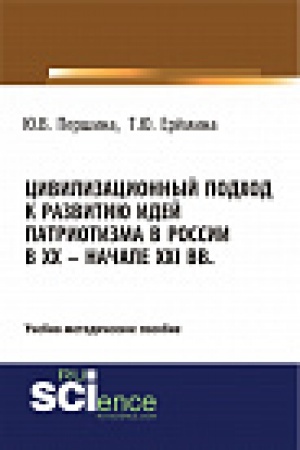 Обложка: Цивилизационный подход к развитию идей патриотизма в России в XX – начале XXI. Учебно-методическое пособие.