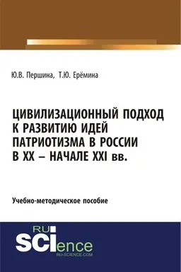 Buchcover: Civilizacionnyj podchod k razvitiju idej patriotizma v Rossii v XX – načale XXI. (Bakalavriat). Učebno-metodičeskoe posobie