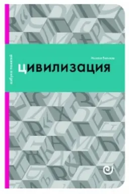 Cover: Civilizaciya, ili Vojna mirov
