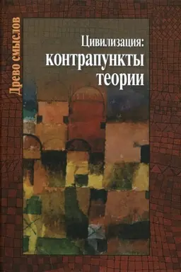 Обложка: Цивилизация: контрапункты теории