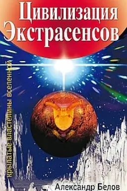 Buchcover: Civilizacija ėkstrasensov. Krylatye vlasteliny Vselennoj. 2-e izdanie