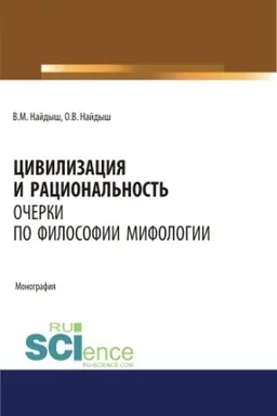 Обложка: Цивилизация и рациональность. Очерки по философии мифологии. (Аспирантура, Бакалавриат, Магистратура). Монография.
