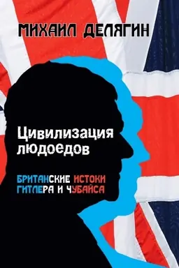 Buchcover: Civilizacija ljudoedov: britanskie istoki Gitlera i Čubajsa.