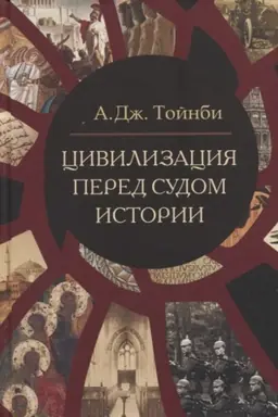 Обложка: Цивилизация перед судом истории